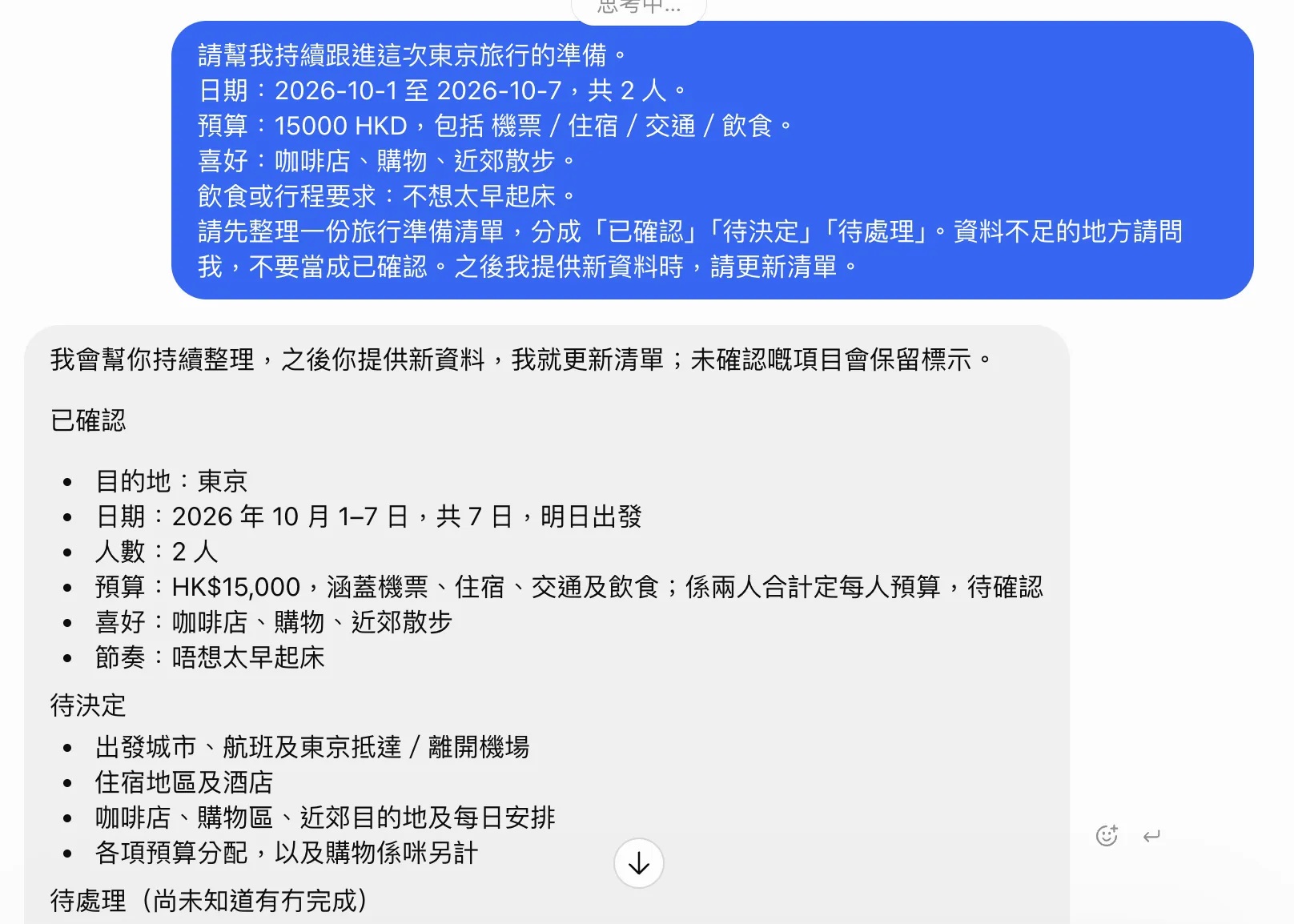 dot 收到旅行資料後，整理出分成「已確認」「待決定」「待處理」的準備清單