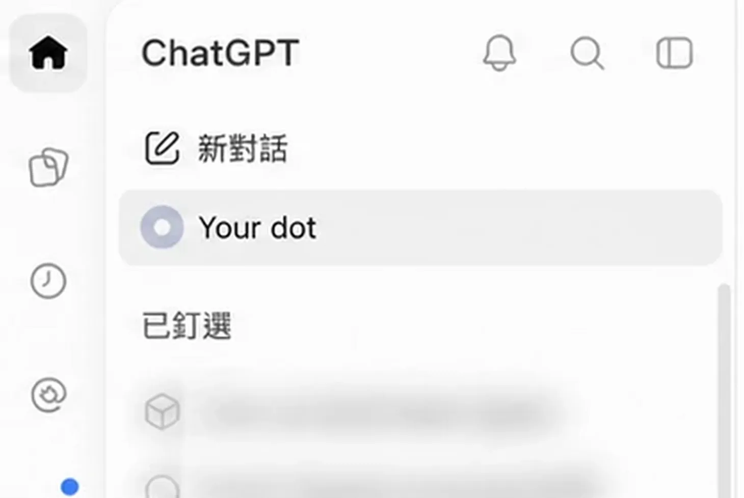 ChatGPT 左上角的側邊欄，「新對話」下方是「Your dot」